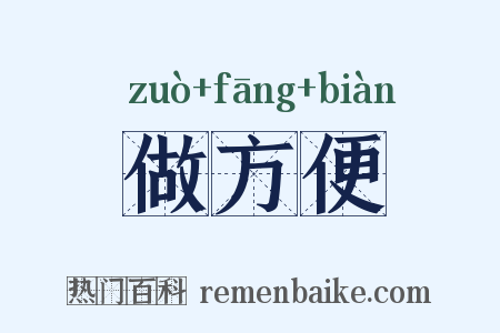 做方便是什么意思的图片